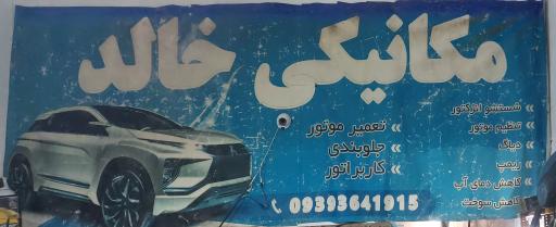عکس مکانیکی و برق خودرو خالد