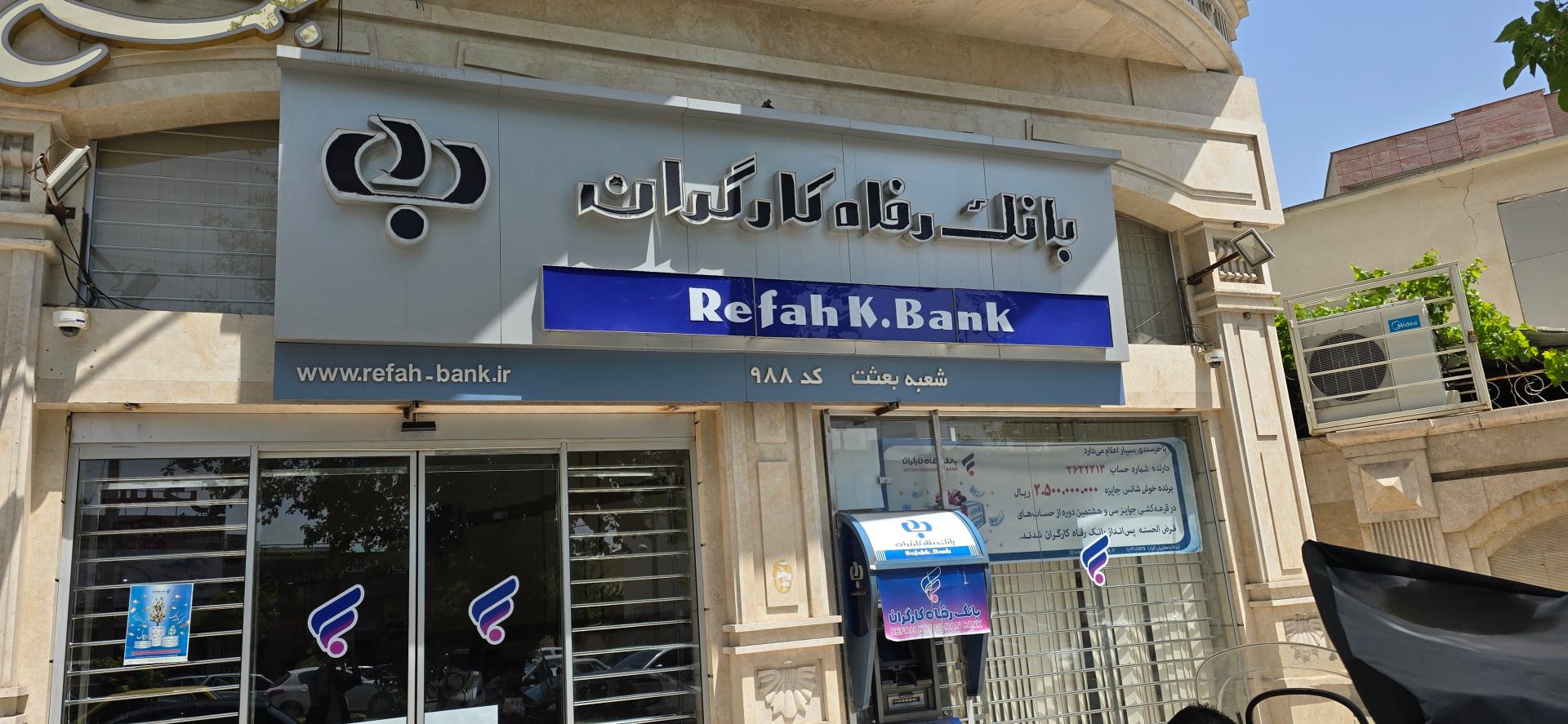 عکس بانک رفاه کارگران شعبه خلد برین