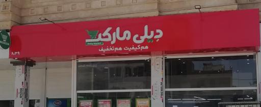 عکس فروشگاه دیلی مارکت