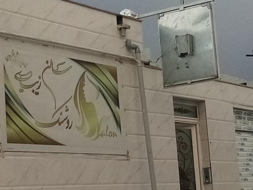 عکس سالن زیبایی روشنک