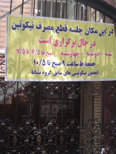 جلسه نیکوتین