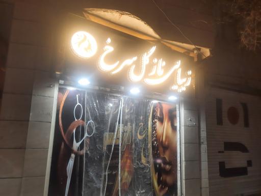 عکس آرایشگاه نازگل