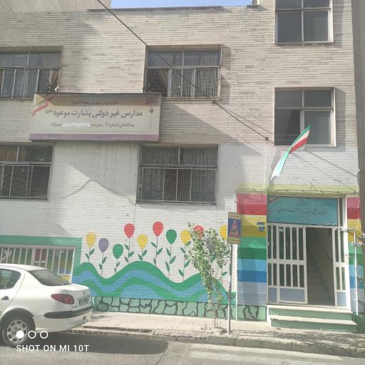 عکس دبستان پسرانه بشارت موعود