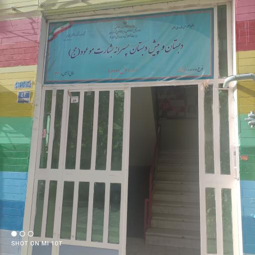 عکس دبستان پسرانه بشارت موعود