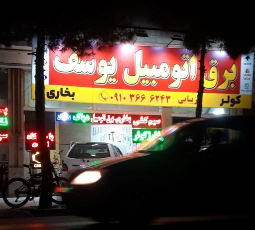 عکس تعمیرگاه و شارژ کولر یوسف