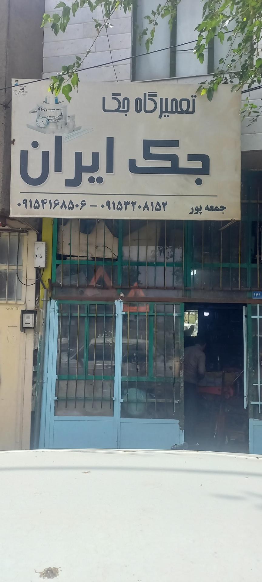 عکس تعمیرگاه جک ایران جمعه پور