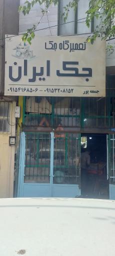 عکس تعمیرگاه جک ایران جمعه پور