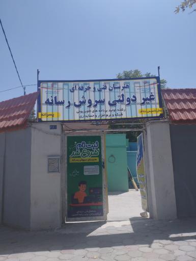 عکس هنرستان سروش رسانه