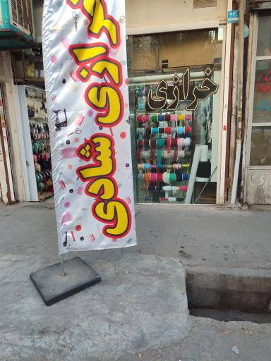 عکس خرازی شادی