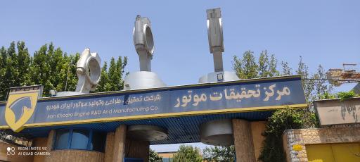 عکس شرکت تحقیق طراحی و تولید موتور ایران خودرو