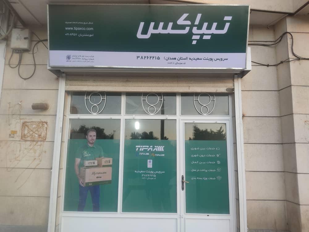 عکس دفتر تیپاکس شعبه شکریه