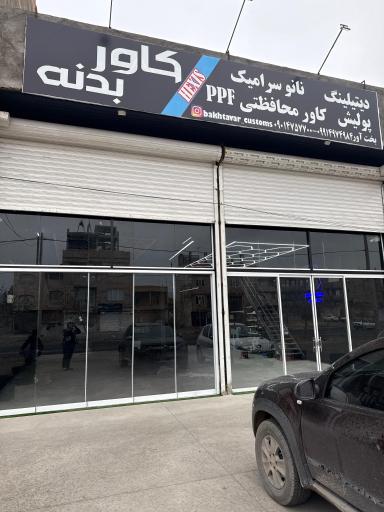 نام مجموعه دیتیلینگ و کاور بدنه خودرو بخت آور