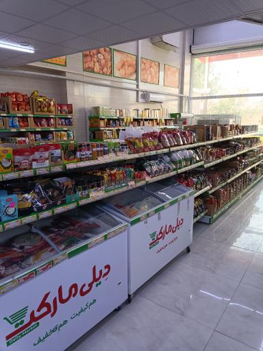 عکس فروشگاه دیلی مارکت