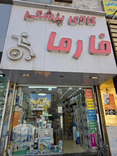 عکس کالای پزشکی فارما