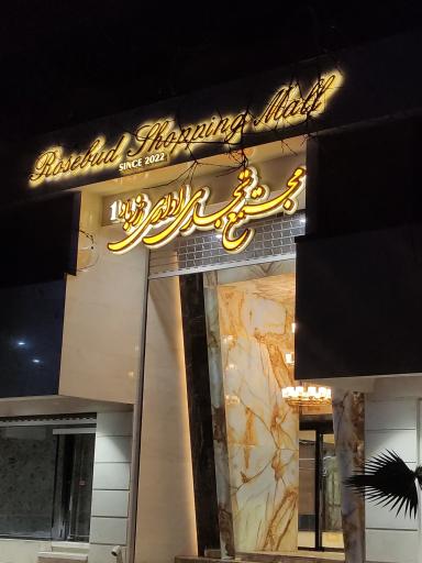 عکس مرکز خرید رزباد ۱