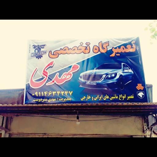 عکس تعمیر گاه مکانیکی مهدی