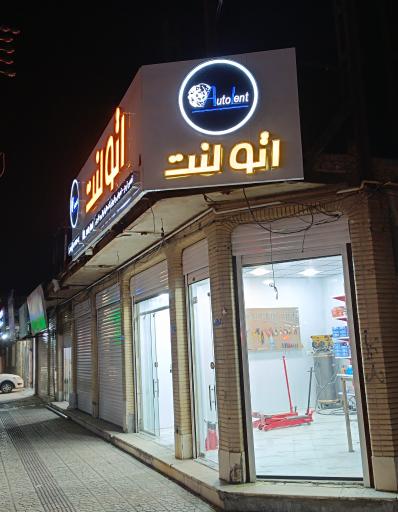 اتو لنت اسلامکیش