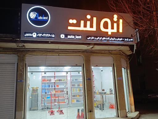 اتو لنت اسلامکیش