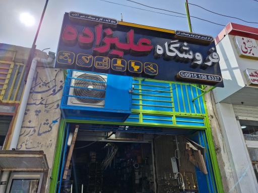 عکس فروشگاه علیزاده