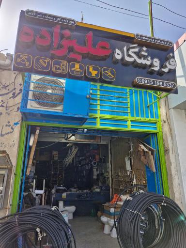 عکس فروشگاه علیزاده
