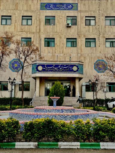 عکس بیمارستان فوق تخصصی قلب جوادالائمه