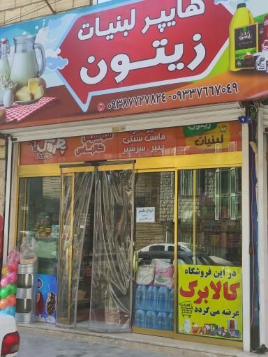 هایپر لبنیات زیتون