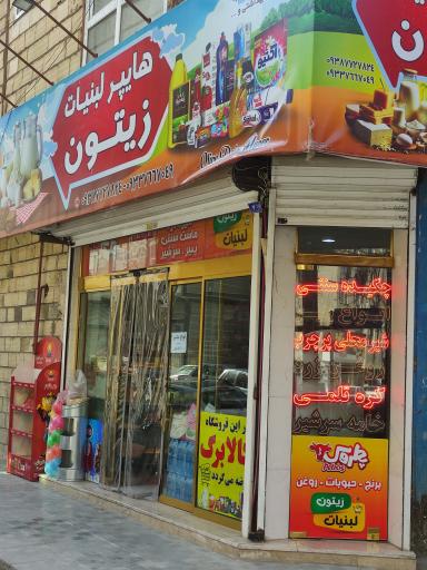 عکس هایپر لبنیات زیتون