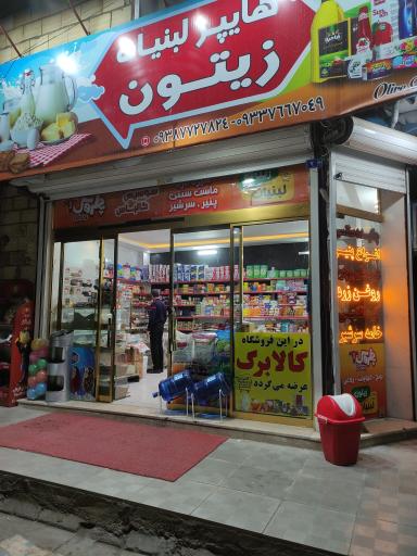 عکس هایپر لبنیات زیتون
