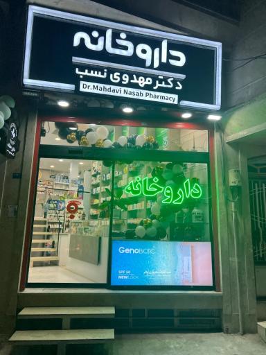 عکس داروخانه دکتر مهدوی نسب