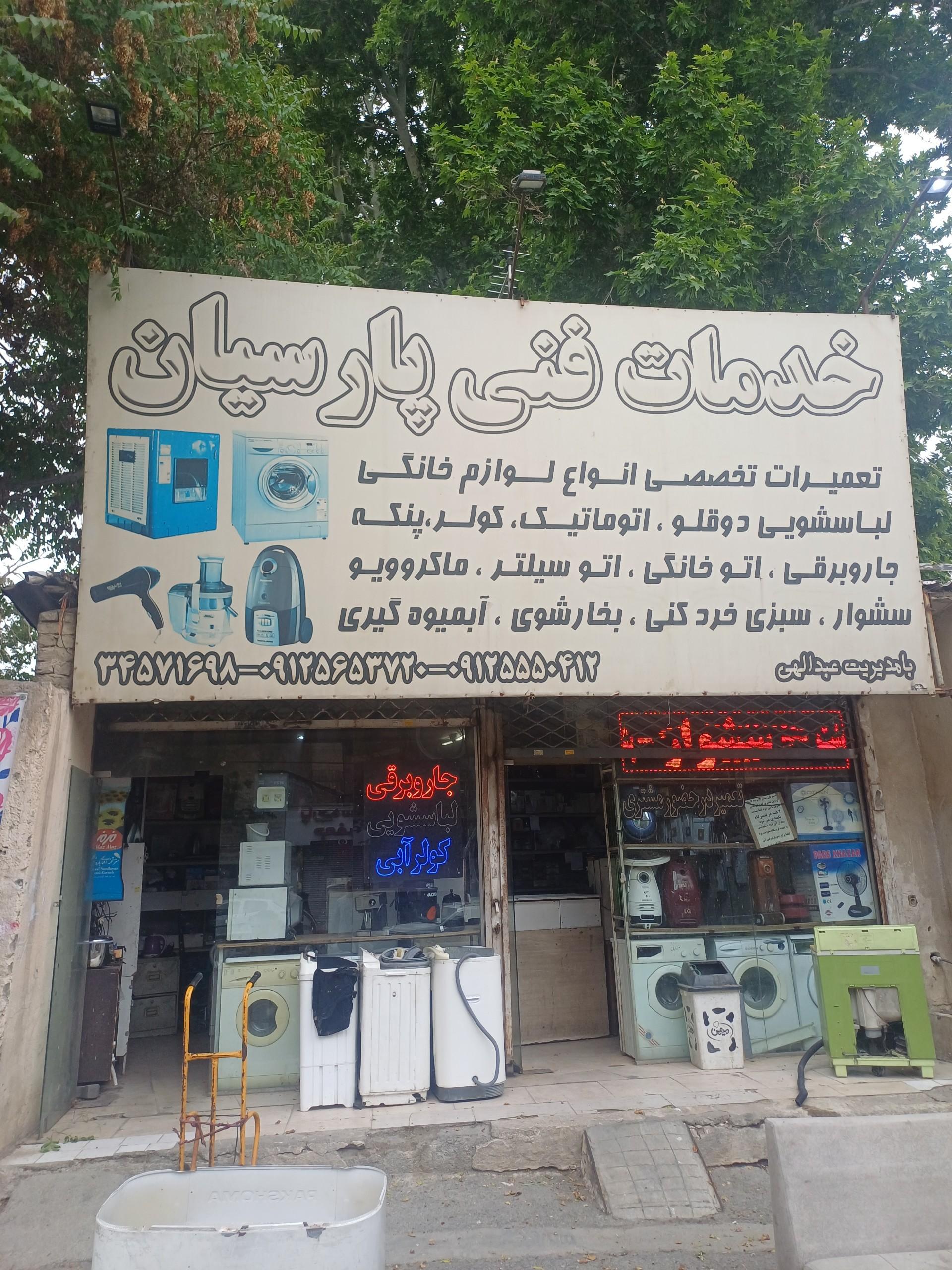 عکس خدمات فنی پارسیان