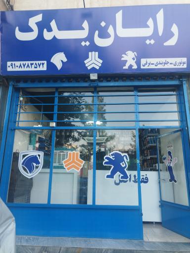 عکس رایان یدک 