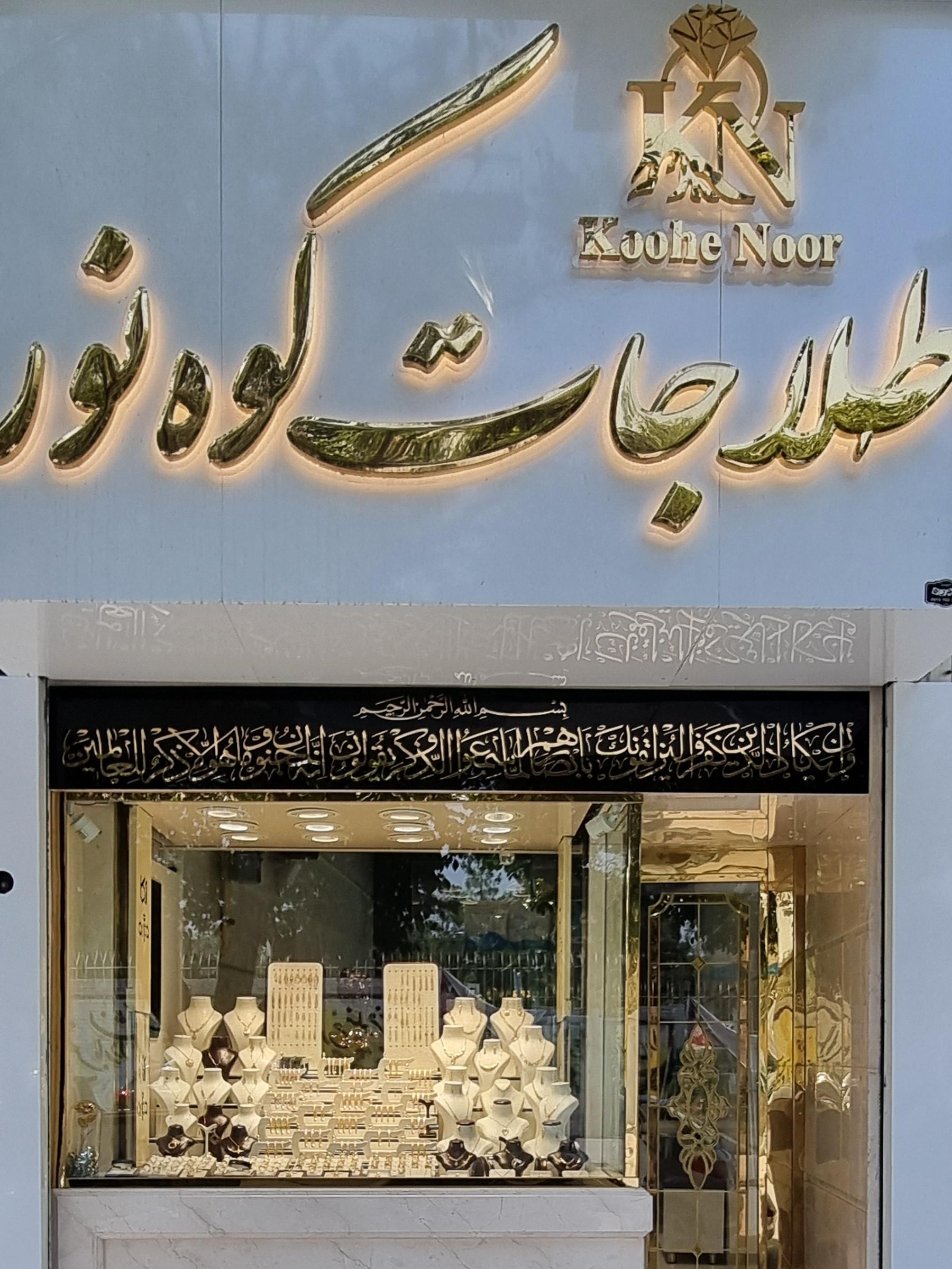 عکس طلاجات کوه نور