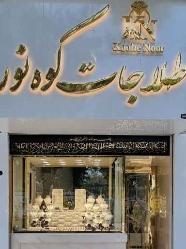 عکس طلاجات کوه نور