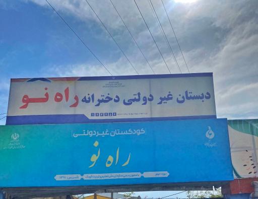 عکس مدرسه دخترانه ابتدایی راه نو