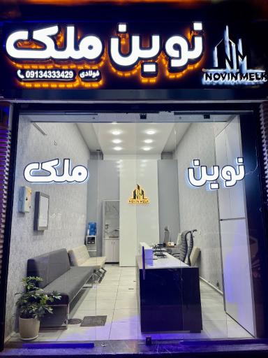عکس مشاور املاک نوین ملک