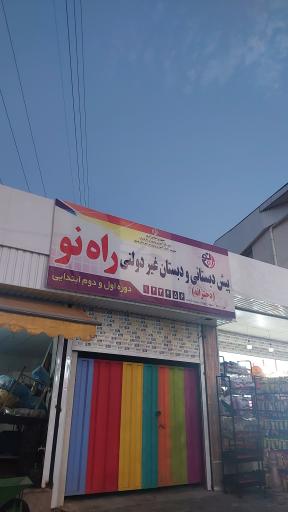 عکس مدرسه دخترانه ابتدایی راه نو