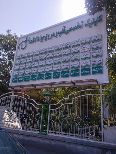 عکس بیمارستان فوق تخصصی قلب جوادالائمه