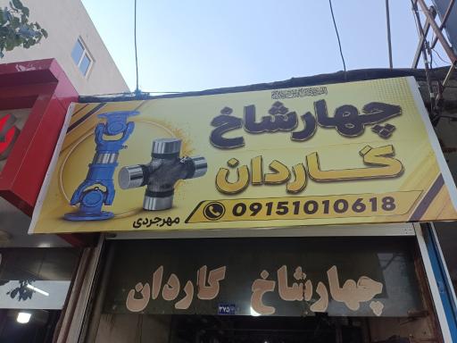 عکس فروشگاه گاردان و چهارشاخ قائم کوشش