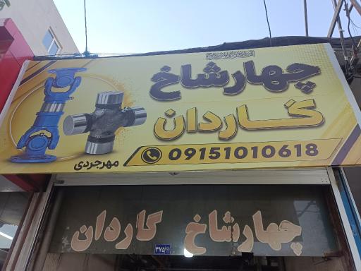 عکس فروشگاه گاردان و چهارشاخ قائم کوشش