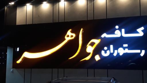 عکس کافه رستوران جواهر 