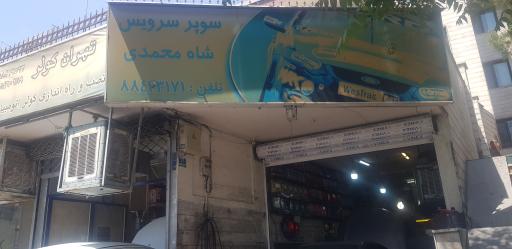 عکس سوپر سرویس تعویض روغن