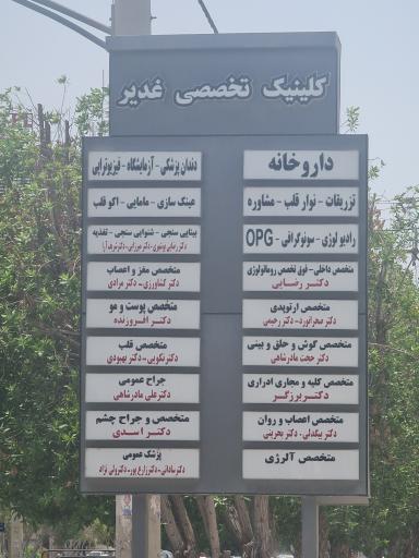 درمانگاه غدیر