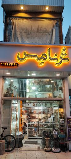 عکس فروشگاه ترنامس