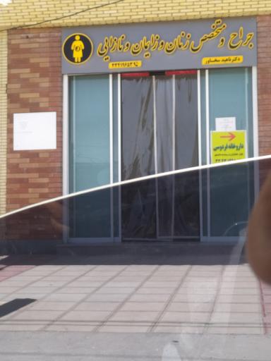 عکس مطب خانم دکتر سخاور 
