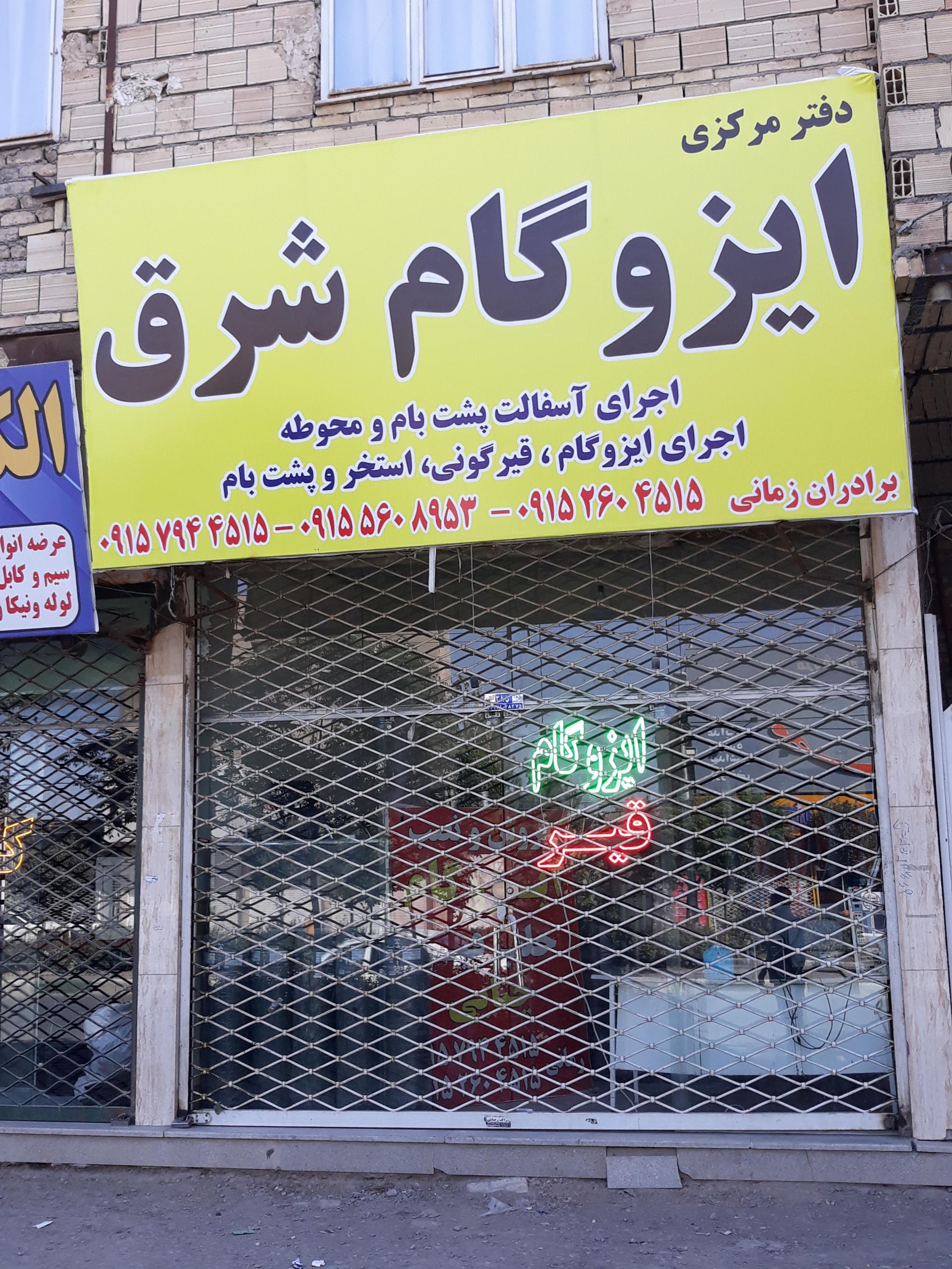 عکس ایزوگام شرق