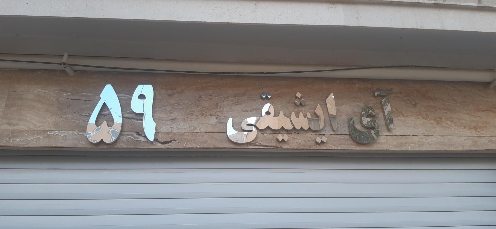 عکس ساختمان آی ایشیقی