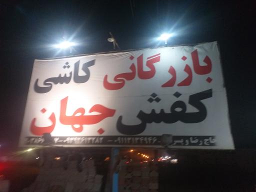 عکس فروشگاه کفش جهان