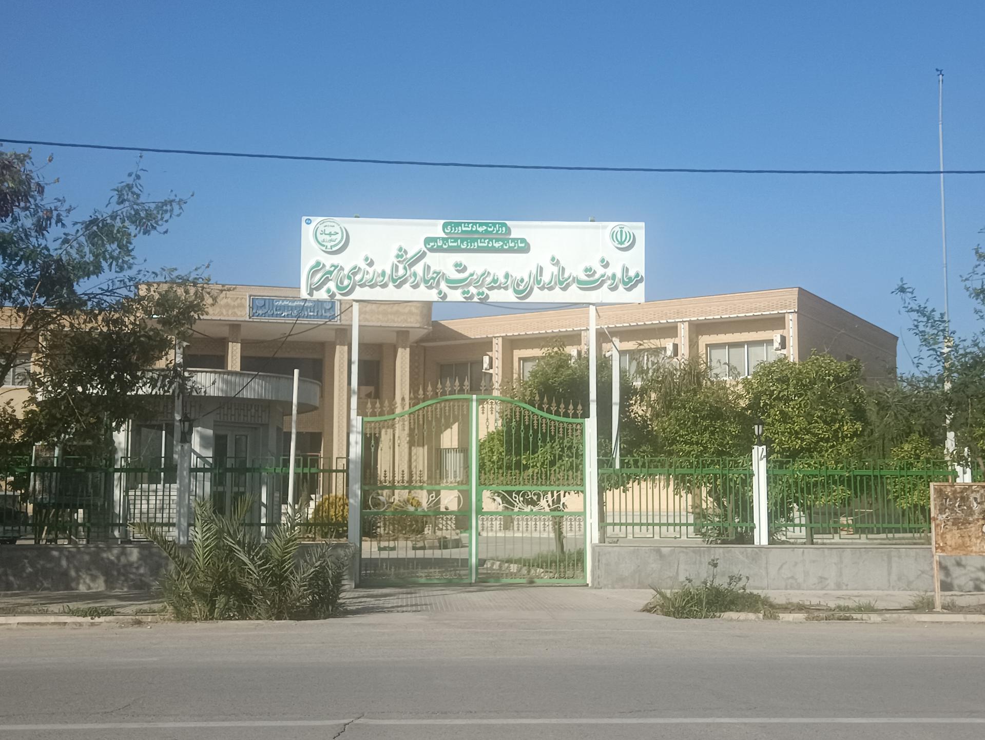 عکس اداره جهاد کشاورزی جهرم