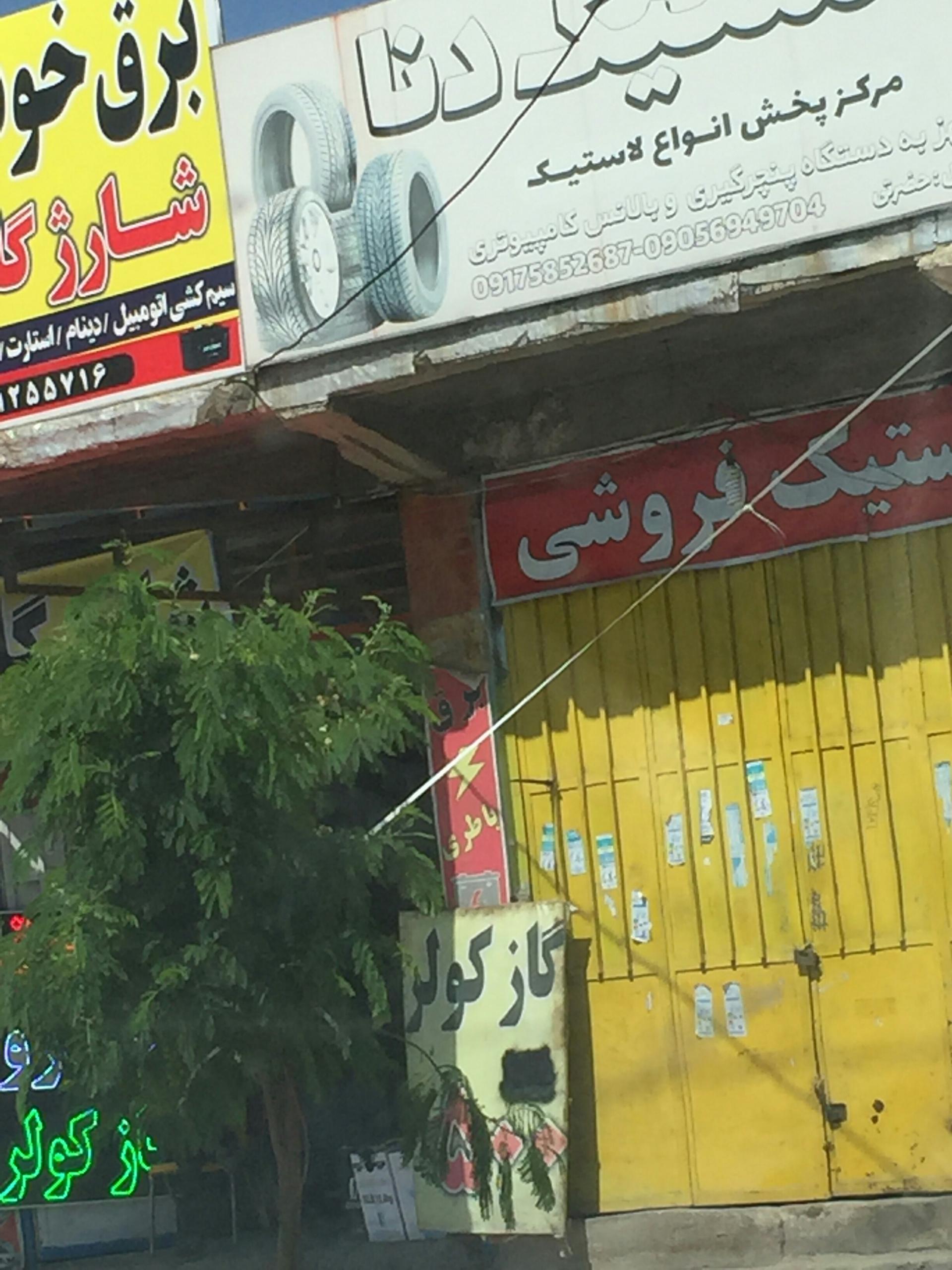 عکس لاستیک فروشی دنا