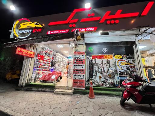 عکس اسپرت یک